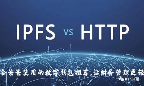 适合爸爸使用的数字钱包推荐，让财务管理更轻松