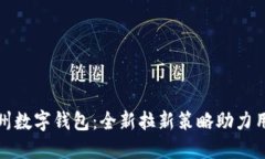 探索苏州数字钱包：全新拉新策略助力用户增长