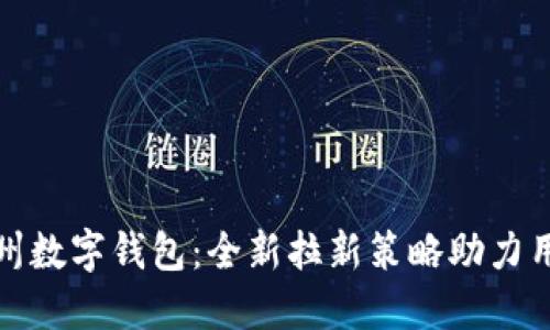 探索苏州数字钱包：全新拉新策略助力用户增长