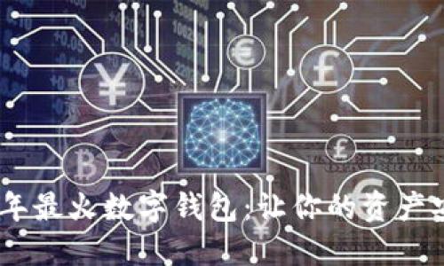探索2023年最火数字钱包：让你的资产安全又便捷