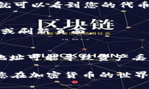 在使用tpWallet或其他数字钱包时，通常需要您手动添加代币合约地址才能在钱包中显示特定的代币。以下是如何在tpWallet中找到并填入代币合约地址的步骤：

步骤一：获取代币合约地址
首先，您需要获取您想要添加的代币的合约地址。这通常可以在项目的官方网站、白皮书或者区块链浏览器（如Etherscan）上找到。确保您所获得的地址是正确的，避免因地址错误而造成资产损失。

步骤二：打开tpWallet
在您的移动设备上打开tpWallet应用程序。如果您尚未下载该应用，可以在应用商店中找到并安装它。

步骤三：选择“添加代币”选项
在tpWallet的主界面中，通常会有一个“添加代币”或“管理代币”的选项。找到并点击该选项，进入代币管理页面。

步骤四：输入代币合约地址
在代币管理页面，您会看到一个可以输入合约地址的栏位。在此处粘贴您在步骤一中获取的代币合约地址。系统会自动识别相关的代币信息，如名称、符号及小数位数。

步骤五：确认并添加代币
在确认信息无误后，点击“添加”或“确认”按钮。您的代币将被成功添加到钱包中，您现在就可以看到您的代币余额了。

步骤六：检查代币余额
返回到tpWallet的主界面，您应该能够看到刚刚添加的代币。如果没有显示，请重启应用或刷新页面。

安全提示
在输入合约地址时，请务必确认您所填入的地址来自可信赖的来源。错误或恶意的合约地址可能导致资产丢失。此外，定期检查您的代币安全性和市场动态，确保您的投资安全。

若需要进一步的帮助或指导，tpWallet官方文档和社区支持也是一个不错的选择，希望您在加密货币的世界中畅游顺利！