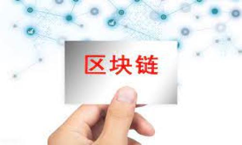   数字钱包回访机制解密：用户体验与安全性的双重保障 / 

 guanjianci 数字钱包, 回访机制, 用户体验, 安全性 /guanjianci 

引言：走进数字钱包的世界
在这个数字化迅速发展的时代，数字钱包作为一种新兴的支付工具，已经深入人们的生活。无论是在网购还是日常消费中，数字钱包都发挥着不可或缺的作用。然而，对于用户而言，数字钱包提供的不仅仅是便捷的支付体验，还有保障其使用安全的回访机制。那么，数字钱包真的有回访吗？在本文中，我们将揭开这个疑问，并深入探讨数字钱包的用户体验、安全性以及背后的运作机制。

一、什么是数字钱包？
数字钱包是一种电子支付应用，用户可以通过它安全地存储和管理支付信息、信用卡信息及其他相关金融数据。通常，用户只需在手机上下载一个应用，比如支付宝、微信支付或者Apple Pay，就能随时随地进行交易。数字钱包的出现使得购物变得更加便利，正如老话说的：“买卖不成仁义在”，方便的交易让人与人之间的联系变得更加紧密。

二、数字钱包的回访机制解析
那么，数字钱包真的有回访机制吗？答案是肯定的。许多数字钱包平台都建立了完善的回访机制，以确保用户体验的提升和交易的安全性。回访通常会分成几个方面：

h41. 用户反馈收集/h4
很多数字钱包平台会定期进行用户满意度调查，通过问卷、电话或应用内部反馈等方式，收集用户的意见和建议。这就像是“千里之行，始于足下”，从小处着手，从用户的点滴体验中寻找改进的空间。

h42. 安全隐患排查/h4
为了保护用户的信息安全，数字钱包服务提供商会定期进行安全性检测，包括对用户账户的异常活动进行监测。如果发现异样，系统会主动提醒用户，这不仅是对用户的负责，也是对自身品牌形象的保护。

h43. 定期更新与维护/h4
另外，数字钱包平台还会定期推送应用更新，修复已知的漏洞和提升用户体验。这仿佛是“绳锯木断，水滴石穿”，细水长流的更新使得功能更加完善，用户体验也越来越好。

三、数字钱包的用户体验提升
数字钱包的回访机制不仅仅是对用户意见的收集，也是对用户体验的不断。从用户注册、支付到售后，这一系列过程都是数字钱包提供的综合服务。用户在使用过程中能否感受到便捷和安全，直接影响他们对平台的忠诚度。

h41. 沉浸式用户体验/h4
数字钱包在界面设计和功能上做出了许多创新。例如，通过支付流程，用户可以在几秒钟内完成支付，极大提升了使用体验。这就像是“无事不登三宝殿”，只有真正了解用户的需求，才能创造出更高的满足感。

h42. 个性化服务/h4
许多数字钱包平台还会根据用户的消费习惯，推荐个性化的消费方案，比如优惠活动，返现等。这种个性化服务就像是“一针见血”，能精准打击用户痛点，提高他们的消费乐趣。

四、数字钱包的安全性保障
当然，回访机制的最终目的是为了提升用户对数字钱包的信任度，而信任的基础则是安全性。数字钱包在安全性方面的努力不容忽视：

h41. 数据加密技术/h4
每一笔交易，数字钱包都会使用高强度的数据加密技术，确保用户的信息不会被恶意窃取。这样的安全措施就像是“把门把钥匙丢了”，即便黑客也无法轻易打开。

h42. 多重身份验证/h4
许多数字钱包在用户登录和支付时，都会使用多重身份验证，比如短信验证码、指纹识别等，进一步加强安全性，这就像是“严防死守”，让潜在的风险无处可藏。

五、用户如何参与数字钱包的回访机制
用户在使用数字钱包时，积极参与回访机制的反馈也是提高服务质量的重要一环。用户可以通过平台提供的反馈渠道，及时提交自己的意见和建议。这就如同“良药苦口”，虽然反馈可能不易，但却是改进的重要依据。

结论：数字钱包的未来展望
随着科技的不断发展，数字钱包的回访机制也将会日益完善。更高的安全性、更好的用户体验将成为未来数字钱包发展的主要方向。在这一过程中，用户的声音将始终是最重要的权衡标准。想心中无碍，必先摆好座位。数字钱包的未来，期待与您携手共进！

附录：数字钱包常见问题解答

strongQ1: 数字钱包如何确保我的信息安全？/strong
A1: 数字钱包使用数据加密和多重身份验证等技术保障用户信息安全，确保您的交易和数据不会被泄露。

strongQ2: 如果我的账户被盗，我该怎么办？/strong
A2: 若发生账户被盗，请立即联系数字钱包的客服，并冻结账户。同时，请及时更改密码并开启多重身份验证。

strongQ3: 如何提供我的反馈？/strong
A3: 您可以通过应用内的反馈功能或者拨打客服热线提交您的建议和意见。

了解数字钱包回访机制，提升您的使用体验吧！让我们在不断的过程中，享受更安全、便捷的生活！
