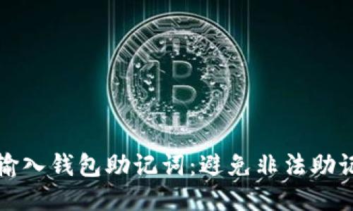 如何安全输入钱包助记词：避免非法助记词的技巧