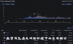 数字钱包在无网络环境下的使用探讨