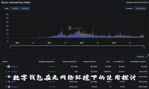 数字钱包在无网络环境下的使用探讨
