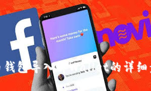 火币钱包导入tpWallet的详细步骤