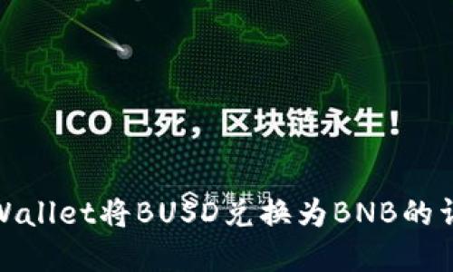 使用tpWallet将BUSD兑换为BNB的详细指南