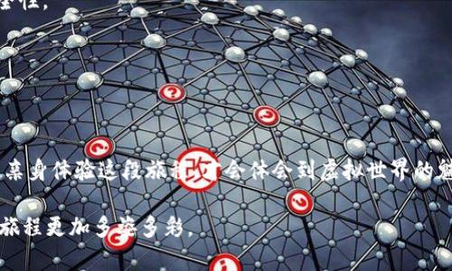   如何在数字钱包中查看你的数字藏品 / 

 guanjianci 数字钱包,数字藏品,区块链,虚拟资产 /guanjianci 

引言：数字藏品的浪潮
随着区块链技术的飞速发展，数字藏品已成为许多人的新宠。大家不仅在传统的收藏领域中寻找乐趣，更在这个虚拟世界中寻求新的体验。正如老话说的：“一日之计在于晨”，在数字资产的早期投资中，了解如何管理和查看这些藏品是至关重要的。

什么是数字藏品？
数字藏品，顾名思义，是以数字形式存在的独特资产，通常基于区块链技术，能够确保其稀缺性和所有权。它们可以是艺术作品、音乐、游戏道具等多种形式。每个藏品都有独特的代币，成为数字世界中的“身份证”。

数字钱包的角色
要查看数字藏品，首先需要一个数字钱包。数字钱包不仅是存储你的加密货币的平台，更是你数字藏品的家。不同于传统钱包，它们可以存储多种类型的虚拟资产，并提供安全的交易环境。就像一座金库，保管着你心爱的收藏。

如何选择合适的数字钱包？
市场上有众多不同类型的数字钱包可供选择，比如热钱包、冷钱包、移动钱包等。在选择的时候，用户应考虑以下几点：安全性、易用性、支持的数字藏品类型、费用结构等。就像买房子一样，位置、质量、价格都是非常重要的因素。

查看你的数字藏品：步骤详解
h4步骤一：下载并安装数字钱包/h4
选择并下载你想要的数字钱包应用，可以是手机应用或桌面软件。安装后，根据提示完成钱包的设置。你会被要求备份助记词，这就像给你的财富上了一把锁。

h4步骤二：导入或创建账户/h4
如果你已有一个钱包，可以选择导入。如果是新建账户，遵循相应的指示，确保保存好助记词和私钥。记住这一点，老话说得好：“心急吃不了热豆腐”，慢慢来，细心操作。

h4步骤三：查看已拥有的数字藏品/h4
登录你的数字钱包后，找到“资产”或“收藏”选项。大多数钱包会以图标或缩略图的形式显示你的数字藏品。点击每个藏品，可以查看更多的信息，比如拥有者、交易历史和市场价值。

h4步骤四：交易或分享你的藏品/h4
如果你想出售或分享你的数字藏品，数字钱包通常提供直接的交易功能。可以通过生成交易链接或者将其转让给其他用户来实现。记得在交易前确认对方的信誉，俗话说：“不怕贼偷，就怕贼惦记。”

总结：珍惜你的数字资产
如今，数字藏品已成为一种新的财富象征。合理管理和查看这些资产，不仅能带给你乐趣，更能为未来的投资打下基础。正如一句谚语：“有备无患”，提前了解和熟练操作数字钱包，必将让你的数字收藏之路行得更远。

未来展望：数字藏品市场的前景
随着技术的不断进步，数字藏品市场将会更加繁荣。无论是艺术家、玩家还是投资者，均可在此领域中找到自己的位置。未来，可能会有更多的应用场景出现，让我们翘首以待。

常见问题回答
h4Q1：数字钱包安全吗？/h4
A1：只要选择信誉良好的数字钱包，并定期更新安全设置，个人资产是相对安全的。

h4Q2：如何保护我的私钥？/h4
A2：私钥就像你的银行密码，一定不要分享给他人。可以通过将其写下来并存放在安全地方来增强安全性。

h4Q3：如何评估我的数字藏品价值？/h4
A3：可以参考市场上类似藏品的交易价格，同时也要关注社区反馈和艺术家的名气等因素。

结语：赋予数字藏品新生命
希望以上内容能够帮助你更好地了解如何在数字钱包中查看数字藏品。无论你是投资者还是爱好者，亲身体验这段旅程，才会体会到虚拟世界的魅力。在这个改变快速的时代，做好准备，迎接新的机遇，或许“富贵险中求”会带给你意想不到的收获！ 

最后，强烈建议大家多参与数字藏品的社区活动，结识志同道合的朋友，丰富自己的收藏经验，让这段旅程更加多姿多彩。