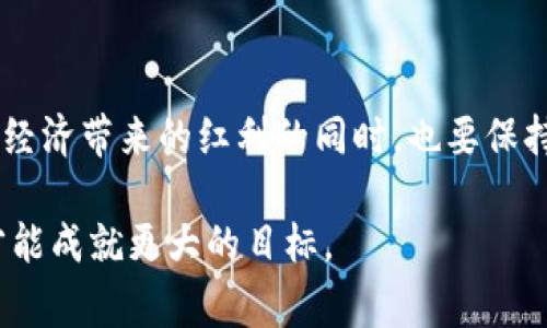   如何解决tpWallet提币手续费不足的问题，避免资金损失？ / 
 guanjianci tpWallet, 提币, 手续费, 资金安全 /guanjianci 

引言：数字钱包的普及与挑战
随着数字货币的迅速发展，越来越多的人选择使用数字钱包进行资金管理。在这场数字化浪潮中，tpWallet作为一款崭露头角的数字钱包，受到了不少用户的青睐。然而，用户在提币过程中可能会遇到“手续费不足”的问题，这不仅关系到资金的安全性，同时也影响到用户的体验。正如老话所说，“一日之计在于晨”，提前做好准备，才能避免损失。

了解tpWallet提币手续费的结构
首先，我们需要了解tpWallet提币手续费的构成。手续费通常由两个部分组成：一是固定手续费，二是根据网络拥堵情况变化的浮动手续费。在交易高峰期，网络拥堵，手续费可能会显著增加。因此，用户在提币前，应随时关注当前的手续费状况，以免在提币时遇到不足的情况。

什么情况会导致手续费不足？
手续费不足的问题主要有以下几种情况：
ul
    listrong钱包余额不足：/strong用户的tpWallet中可提取余额不足，无法支付所需的手续费。/li
    listrong市场波动：/strong数字货币市场的波动性非常高，提币手续费也可能因市场行情而变化。/li
    listrong网络拥堵：/strong在网络交易繁忙时，手续费会增加，而如果用户没有及时调整提币金额，则有可能出现手续费不足的情况。/li
/ul

避免提币手续费不足的策略
为了减少手续费不足的情况，用户可以采取以下策略：
ul
    listrong提前检查余额：/strong在提币之前，务必要确认钱包中是否有足够的余额来支付手续费。在进行交易之前，检查一次心里有数，这样才能做到心中有数，不至于临时报款。/li
    listrong研究手续费波动：/strong定期关注tpWallet的手续费变化情况，特别是在高峰期，合理规划提币时间。/li
    listrong适时调整提币金额：/strong根据当前手续费和余额情况，合理调整提币金额，以确保成功提币。/li
/ul

如何处理手续费不足的情况
如果已经发生了手续费不足的情况，用户可以采取以下措施：
ul
    listrong追加充值：/strong用户可以再次向tpWallet充值，以补足手续费不足的部分，然后重新发起提币。/li
    listrong联系客服：/strong如果用户一直无法解决问题，可以及时联系tpWallet的客服团队，请求帮助。/li
    listrong查阅官方文档：/strongtpWallet官方网站通常会提供详细的提币流程和对常见问题的解答，用户可以自主查阅。/li
/ul

总结：稳扎稳打，理智投资
在使用tpWallet提币时，手续费不足的问题是每个用户都可能遇到的。然而，只要用户能够提前做好准备，关注手续费的变化情况，并灵活调整提币策略，就能够有效避免不必要的损失。正如那句古训所说：“未雨绸缪”，只要早做准备，就能让自己在数字货币的世界中游刃有余。

通过本文的分析和建议，希望每位tpWallet用户在使用过程中都能够顺利提币，享受数字货币带来的便利和乐趣。在这条探索的道路上，稳扎稳打，理智投资，才能在日益多变的数字市场中立于不败之地。

文化与习俗的影响
在中国，有很多关于金钱和投资的俗语，因为它们反映了社会文化的深厚底蕴。例如，“储蓄如山倒，消费似水流”，提醒我们要合理规划财务支出。在管理数字资产时，更是如此。数字货币市场瞬息万变，因此保持冷静，理智分析，才能在这场财富游戏中占据主动。

展望未来
数字货币的世界日新月异，tpWallet也在不断其服务，提升用户体验。未来，随着技术的发展，提币手续费的透明化和合理化也会逐步实现。用户在享受数字经济带来的红利的同时，也要保持警惕，避免因小失大。

最后，祝愿所有tpWallet用户能够在数字货币的海洋中扬帆起航，安全、顺利地管理自己的资产。 “千里之行，始于足下”，从今天开始，注重每一个小细节，才能成就更大的目标。