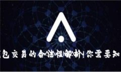 数字钱包交易的合法性解析：你需要知道的事