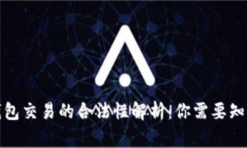 数字钱包交易的合法性解析：你需要知道的事
