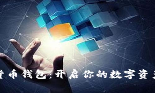 KCASH数字货币钱包：开启你的数字资产管理新纪元