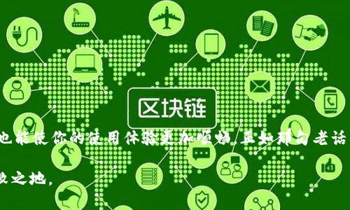 jiaoti钱包加密了怎么解除？揭秘安全解密攻略/jiaoti  
钱包加密,解除方法,安全解密,加密钱包/guanjianci  

引言
在数字货币崛起的时代，越来越多的人开始使用各种电子钱包来管理自己的资产。然而，随着安全意识的不断提高，钱包加密这一措施也变得愈加普遍。一旦钱包加密，许多用户便会面临解除密码的难题，这不仅关乎资产的安全性，还是一项考验我们的耐心与智慧的技术挑战。所以，今天我们就来聊聊如何安全有效地解除钱包加密的问题。

一、认清钱包加密的意义
首先，了解钱包加密的重要性是解除它的关键。钱包加密是指通过设定特定的密码或使用加密算法对用户的数字资产进行保护。这一过程有点像“一个好的开始是成功的一半”，如果在使用钱包时不进行加密，可能会导致资产被盗用的风险。然而，加密也可能带来一些困扰，尤其是在忘记密码的情况下。

二、解除钱包加密的步骤
在实际操作中，不同类型的钱包有不同的解密流程。以下是一些通用的步骤，帮助你顺利解除钱包加密：

h41. 找回密码/h4
通常来说，最常见的解除办法是找回密码。许多钱包应用提供了“忘记密码”的功能。你只需按照提示，通过关联的邮箱或手机号码接收验证码，然后重置密码。在这里，“一朝被蛇咬，十年怕井绳”，所以，平时一定要记得妥善保存密码，避免无谓的麻烦。

h42. 使用密钥文件/h4
许多钱包在加密时会生成一个密钥文件。你可以在设置中找到这个文件，一般会以“.key”或“.json”结尾。通过导入密钥文件，便能够解开钱包的加密锁。“千里之行，始于足下”，每一步都要扎实，确保你在导入密钥文件的过程中没有出错。

h43. 联系客服支持/h4
如果以上方法都行不通，那么联系钱包服务的客服支持将是你的最后救命稻草。他们通常会要求你提供一些身份验证的信息来确认你的身份。别忘了准备好你的个人信息，像“好事多磨”，这一步可能需要一些耐心，但也为你解决问题提供了更安全的保障。

三、保护钱包的重要性
解密只是解决问题的一部分，维护钱包的安全才是更长远的考虑。定期备份，也是一项不可忽视的习惯。“花有重开日，人无再少年”，在防火防盗的时代，备份钱包信息或私钥记录是非常必要的。不同的钱包有不同的备份策略，用户应在使用时仔细阅读相应的说明。

四、常见问题解答
面对钱包加密带来的问题，用户常常会有一些疑问。以下是几个常见问题及其解答，可以帮助你更好地理解和应对。

h41. 忘记密码怎么办？/h4
如前所述，你可以尝试通过钱包的找回密码功能进行重置，或者寻求客服的帮助。

h42. 钱包的密钥文件丢失了，怎么办？/h4
若密钥文件丢失而密码又忘了，找回资产的可能性较小，因此务必要在使用时妥善保存。

h43. 如何防止未来钱包被加密？/h4
合理设置强密码，并定期更新，同时存储好备份密钥，可以有效降低风险。

结论
总的来说，解除钱包加密虽然有一定的复杂性，但只要遵循正确的步骤，就能顺利实现。与此同时，养成良好的安全习惯，不仅能保护你的数字资产，也能使你的使用体验更加顺畅。正如那句老话所说的：“未雨绸缪，大家都会受益。”在这个快节奏的数字经济下，知识就是力量，保护资产的秘诀尽在于掌握和实践。

希望这些信息能帮助到你，让你的数字资产管理更加安全高效。在今后的使用过程中，多些小心和智慧，一定能在这个风起云涌的金融时代立于不败之地。