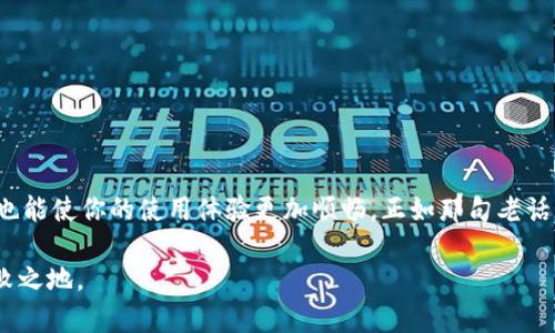 jiaoti钱包加密了怎么解除？揭秘安全解密攻略/jiaoti  
钱包加密,解除方法,安全解密,加密钱包/guanjianci  

引言
在数字货币崛起的时代，越来越多的人开始使用各种电子钱包来管理自己的资产。然而，随着安全意识的不断提高，钱包加密这一措施也变得愈加普遍。一旦钱包加密，许多用户便会面临解除密码的难题，这不仅关乎资产的安全性，还是一项考验我们的耐心与智慧的技术挑战。所以，今天我们就来聊聊如何安全有效地解除钱包加密的问题。

一、认清钱包加密的意义
首先，了解钱包加密的重要性是解除它的关键。钱包加密是指通过设定特定的密码或使用加密算法对用户的数字资产进行保护。这一过程有点像“一个好的开始是成功的一半”，如果在使用钱包时不进行加密，可能会导致资产被盗用的风险。然而，加密也可能带来一些困扰，尤其是在忘记密码的情况下。

二、解除钱包加密的步骤
在实际操作中，不同类型的钱包有不同的解密流程。以下是一些通用的步骤，帮助你顺利解除钱包加密：

h41. 找回密码/h4
通常来说，最常见的解除办法是找回密码。许多钱包应用提供了“忘记密码”的功能。你只需按照提示，通过关联的邮箱或手机号码接收验证码，然后重置密码。在这里，“一朝被蛇咬，十年怕井绳”，所以，平时一定要记得妥善保存密码，避免无谓的麻烦。

h42. 使用密钥文件/h4
许多钱包在加密时会生成一个密钥文件。你可以在设置中找到这个文件，一般会以“.key”或“.json”结尾。通过导入密钥文件，便能够解开钱包的加密锁。“千里之行，始于足下”，每一步都要扎实，确保你在导入密钥文件的过程中没有出错。

h43. 联系客服支持/h4
如果以上方法都行不通，那么联系钱包服务的客服支持将是你的最后救命稻草。他们通常会要求你提供一些身份验证的信息来确认你的身份。别忘了准备好你的个人信息，像“好事多磨”，这一步可能需要一些耐心，但也为你解决问题提供了更安全的保障。

三、保护钱包的重要性
解密只是解决问题的一部分，维护钱包的安全才是更长远的考虑。定期备份，也是一项不可忽视的习惯。“花有重开日，人无再少年”，在防火防盗的时代，备份钱包信息或私钥记录是非常必要的。不同的钱包有不同的备份策略，用户应在使用时仔细阅读相应的说明。

四、常见问题解答
面对钱包加密带来的问题，用户常常会有一些疑问。以下是几个常见问题及其解答，可以帮助你更好地理解和应对。

h41. 忘记密码怎么办？/h4
如前所述，你可以尝试通过钱包的找回密码功能进行重置，或者寻求客服的帮助。

h42. 钱包的密钥文件丢失了，怎么办？/h4
若密钥文件丢失而密码又忘了，找回资产的可能性较小，因此务必要在使用时妥善保存。

h43. 如何防止未来钱包被加密？/h4
合理设置强密码，并定期更新，同时存储好备份密钥，可以有效降低风险。

结论
总的来说，解除钱包加密虽然有一定的复杂性，但只要遵循正确的步骤，就能顺利实现。与此同时，养成良好的安全习惯，不仅能保护你的数字资产，也能使你的使用体验更加顺畅。正如那句老话所说的：“未雨绸缪，大家都会受益。”在这个快节奏的数字经济下，知识就是力量，保护资产的秘诀尽在于掌握和实践。

希望这些信息能帮助到你，让你的数字资产管理更加安全高效。在今后的使用过程中，多些小心和智慧，一定能在这个风起云涌的金融时代立于不败之地。