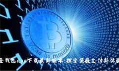 壹钱包app下载最新版本：探索便捷支付新体验