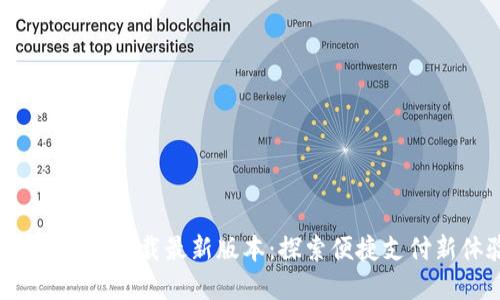 壹钱包app下载最新版本：探索便捷支付新体验
