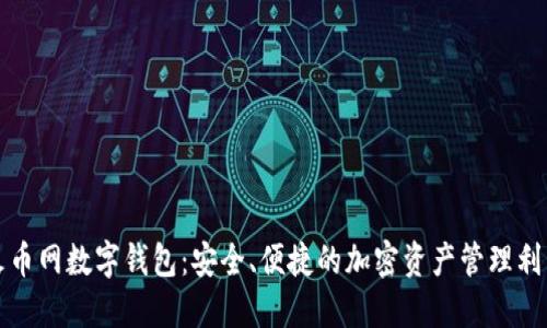 火币网数字钱包：安全、便捷的加密资产管理利器