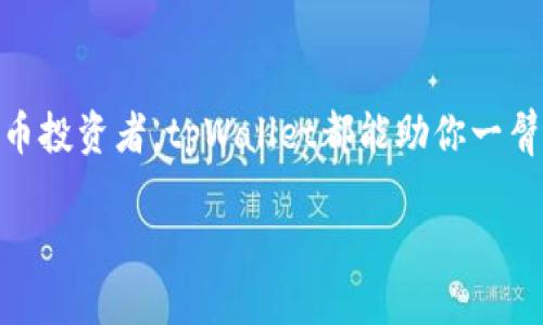    如何使用tpWallet进行EOS Token管理？  / 
 guanjianci  tpWallet, EOS Token, 数字货币, 钱包管理  /guanjianci 

引言：数字货币时代的崛起
在如今这个瞬息万变的数字货币时代，随之而来的是各种各样的钱包工具和交易平台。对于投资者和数字货币爱好者来说，找到一个安全、可靠并且易于使用的钱包尤为重要。在这些钱包应用中，tpWallet凭借其强大功能和用户友好的界面脱颖而出，成为了管理EOS Token的重要工具。

tpWallet概述
tpWallet是一款专为数字货币用户设计的钱包应用，支持多种主流数字货币的管理，特别是EOS Token。它不仅提供了安全的存储解决方案，还拥有的操作界面，方便用户随时随地管理自己的资产。正如俗话所说的：“工欲善其事，必先利其器”，选择一个好的钱包，能让你的投资之路更加顺畅。

为什么选择tpWallet？
tpWallet之所以受到广泛欢迎，主要有以下几个原因：
ul
  listrong安全性： /strongtpWallet采用多重签名和加密技术，确保用户的资产安全。对于数字货币用户来说，安全是第一要务，“千里之行，始于足下”，在管理资产时我们一定要谨慎。/li
  listrong便捷性：/strong用户可以通过手机随时随地进行交易，支持一键收付款，操作十分简单。“一日之计在于晨”，早起多做准备，投资也要抓住机会。/li
  listrong多币种支持：/strong除了EOS，tpWallet还支持多种主流数字货币，适合多样化的投资需求。/li
/ul

如何下载和安装tpWallet？
为了能够顺利使用tpWallet，首先需要进行下载和安装。用户可以在手机的应用商店（如App Store或Google Play）中搜索“tpWallet”，然后按照提示进行安装。安装完成后，打开应用，你就可以创建自己的钱包了。

创建钱包，安全第一
在tpWallet中创建一个钱包是非常简单的过程。用户只需遵循以下步骤：
ol
  li点击“创建新钱包”按钮。/li
  li按照系统提示设置密码，并记录下恢复助记词。“好钢用在刀刃上”，助记词就是你资产的保护伞，务必要小心保管。/li
  li确认密码和助记词后，钱包创建成功！/li
/ol
这一过程虽简单，但切不可掉以轻心，助记词如同“金钥匙”，一旦丢失，将很难恢复你的资产。

如何添加EOS Token到tpWallet？
创建好钱包后，接下来就是如何将EOS Token添加到钱包中。用户可以通过以下几个步骤进行：
ol
  li在tpWallet主界面，找到“添加资产”选项。/li
  li选择EOS Token，并输入相应的信息后，点击确认。/li
  li资产添加成功后，就可以在钱包中查看你的EOS余额了！/li
/ol
如同“有备无患”，在投资中时刻保持对资产的了解，让你在行情波动时不至于慌乱。

如何进行EOS Token的交易？
使用tpWallet进行EOS Token的交易同样简单。用户可以按照以下步骤进行：
ol
  li打开tpWallet，选择EOS Token。/li
  li点击“发送”按钮，输入收款地址和金额。/li
  li确认交易信息后，点击确认发送。/li
/ol
交易完成后，用户可以在交易记录中查看历史记录。“留得青山在，不怕没柴烧”，保持良好的交易记录，让你在未来做出更智勇双全的投资决策。

管理你的EOS Token资产
除了进行交易，tpWallet还提供了一些管理资产的功能，用户可以通过各种指标（如涨跌幅、持有时间）来分析自己的投资状况。在这里，你不仅能查看当前的资产总额，还能根据市场变化做出及时的调整。“明天的事情，今天不必操心”，但有些投资决策千万不要拖延，及时调整，才能及时补救。

社区互动与学习
tpWallet还提供了一个社区互动平台，让用户可以分享自己的经验，与他人交流投资心得。在投资过程中，互相学习、提出看法，可以为你的投资之路增添更多的灵感和动力。“三人行，必有我师”，多听多看，海纳百川，有容乃大。

总结：拥抱数字货币的未来
总的来说，tpWallet作为一个智能、安全、便捷的EOS Token管理工具，为用户的区块链资产提供了良好的管理方案。无论你是初学者还是资深的数字货币投资者，tpWallet都能助你一臂之力。面对未来的数字货币市场，或许就如那句老话：“千里之行，始于足下。”选择一个合适的钱包，放好你的每一笔投资，让这条数字资产之路愈发顺畅。

希望以上信息能够帮到你，让你在数字货币的世界中顺风顺水，越走越远！