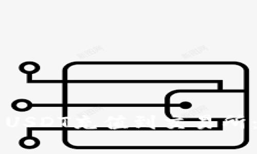 如何将tpWallet中的USDT充值到交易所：详细步骤与注意事项