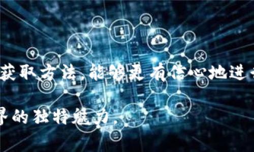 馆名加密钱包的地址在哪里查看？完整指南与注意事项/馆名
关键词加密钱包, 钱包地址, 查看方法, 加密货币/关键词

引言：数字货币的钥匙
在当今这个数字化迅猛发展的时代，越来越多的人开始接触加密货币，而加密钱包则是我们在这个领域的“钥匙”。它不止是存储我们数字资产的安全工具，更是我们与虚拟世界沟通的重要桥梁。在你想要交易、收款或者查账时，必然要与钱包地址打交道。然而，对于新手来说，找到加密钱包的地址可能会是一项挑战。

第一步：理解加密钱包的结构
加密钱包的地址通常是一个由数字和字母组成的字符串，具有唯一性，每一个地址对应着一个特定的账户。就像每个人都有独一无二的身份证号码，钱包地址也是数字货币世界中每个用户的“身份证”。这些地址不仅可以用来接收资金，还可以用来查询交易历史，实现全程透明。

第二步：不同类型加密钱包的查看方法
加密钱包大致可以分为几种类型：热钱包（在线钱包）、冷钱包（硬件钱包）以及纸钱包。不同类型的钱包其查看地址的方法也有所不同。

h4热钱包：简单易见/h4
热钱包是指直接连接互联网的数字钱包，通常由交易所或钱包服务提供商提供。在热钱包中，用户可以直接在应用界面上查看自己的钱包地址。例如，使用某一交易所的手机应用，用户只需登录账号，进入“资产”或“钱包”一栏，即可轻松找到自己的钱包地址。

h4冷钱包：安全保障/h4
而冷钱包是物理设备，通常不直接连接网络。无论是使用 Ledger 还是 Trezor 等硬件设备，查看方法也与热钱包略有不同。一般需要连接设备到电脑，使用相应的软件（如 Ledger Live）来进行地址查看。这虽然过程较为繁琐，但却能有效提升安全性，保持用户资产的绝对安全。就像老话说的：“宁为玉碎，不为瓦全”，冷钱包在安全性上确实值得信赖。

h4纸钱包：朴实无华/h4
纸钱包则是将加密地址和私钥打印在纸上，适合长时间存储和备份。查看纸钱包上的地址，顾名思义，只需拿出那张打印好的纸，随时可以核对。而且，纸钱包是完全不依赖于电力和网络的，存储方式也极其简单。

第三步：如何生成加密钱包地址
如果你还没有加密钱包，可以根据以下步骤来生成你的地址。

h4选择合适的钱包类型/h4
根据自己的需求，选择热钱包、冷钱包或纸钱包。热钱包适合频繁交易，冷钱包更为安全，纸钱包则适合长期存储。

h4下载或购买钱包/h4
对于热钱包，直接在应用商店下载相应的应用；对于冷钱包，购买硬件设备并根据使用说明书进行设置。

h4创建钱包并获取地址/h4
根据提供的指导步骤创建钱包，生成过程中系统会自动生成一个唯一的钱包地址。记得仔细记录这里的重要信息，尤其是私钥，因为这关系到你的资产安全。做到“钱丢了，心不能丢”，保管好私钥是每一个用户的责任。

第四步：常见问题与注意事项
尽管查看加密钱包的地址方法简单易行，然而在使用中仍需注意一些常见问题和误区。

h4不要泄露私钥/h4
私钥是你控制钱包的唯一凭证，切不可向他人透露。否则，任何知道你私钥的人都可以随意控制你的资金，甚至将其清空。永远铭记那句老话：“口蜜腹剑”，防范意识要强。

h4核对地址的准确性/h4
加密货币交易一旦确认，便无法撤回，因此在发送资金前一定要仔细核对地址的准确性。尤其在复制粘贴时，确保没有遗漏或多余的字符，可以采用小额测试的方式，确保交易安全，以避免造成不必要的损失。就像中华文化中所说的“刀子嘴豆腐心”，表面上凶狠，但仔细思量，总有温柔的一面。

h4了解不同币种的地址格式/h4
不同的加密货币会采用不同的地址格式。例如比特币通常以“1”或“3”开头，而以太坊的地址则以“0x”开头。送错币种地址的后果将是无可挽回的损失，慎之又慎。

结语：数字货币的未来
随着越来越多的人踏入数字货币的领域，加密钱包的使用将愈发广泛。同时，也需保持对安全性的高度重视。在这个飞速发展的时代，通过了解和掌握钱包地址的获取方法，能够更有信心地进行数字资产的管理和交易。希望每位用户都能在这个虚拟世界中，像是掌握了“金钥匙”，在财富之路上越走越远。

这种富有地域特色和文化内涵的讲述方式，除了提供实用的信息，更增添了情感的纽带与个性化色彩，让读者在了解加密钱包的同时，也能够感受到数字货币世界的独特魅力。