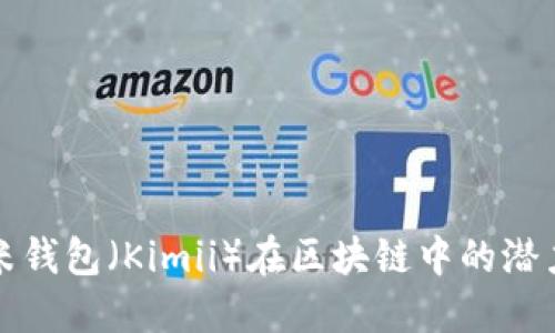 探索金米钱包（Kimii）在区块链中的潜力与未来