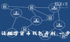 如何申请数字货币钱包专利：一步步指南