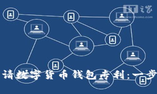 如何申请数字货币钱包专利：一步步指南