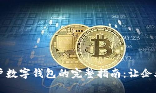 开通对公账户数字钱包的完整指南：让企业收付款无忧