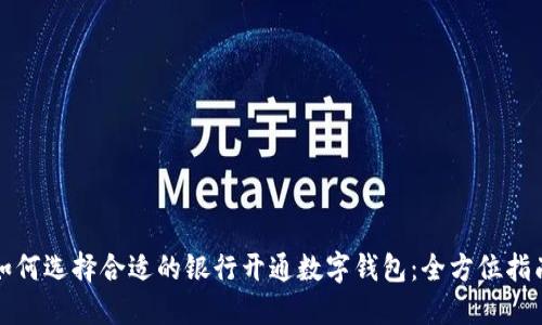 如何选择合适的银行开通数字钱包：全方位指南