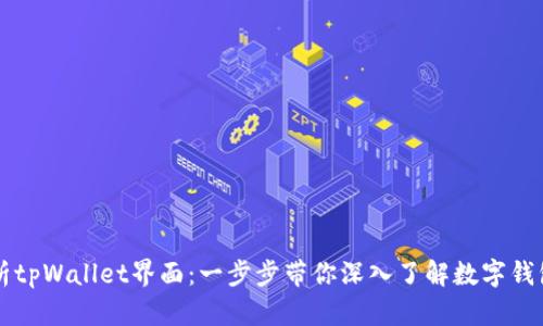全面解析tpWallet界面：一步步带你深入了解数字钱包的魅力