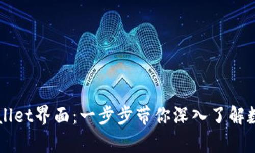 全面解析tpWallet界面：一步步带你深入了解数字钱包的魅力