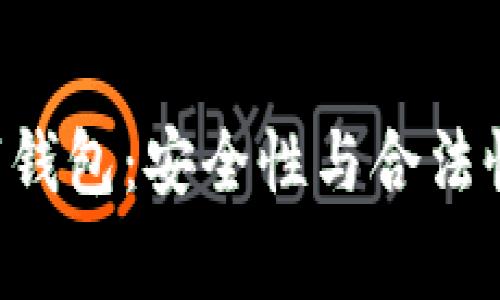 tgbay数字钱包：安全性与合法性全面评估