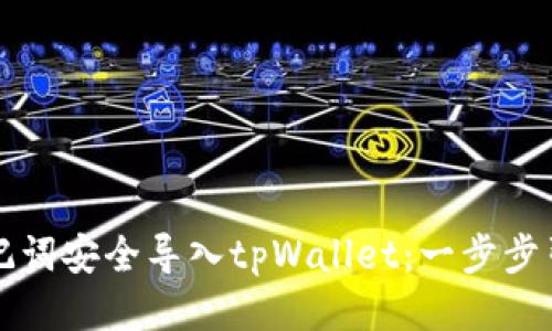 如何利用助记词安全导入tpWallet：一步步引导新手用户