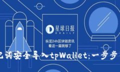 如何利用助记词安全导入tpWallet：一步步引导新手