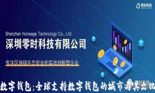 
探索数字钱包：全球支持数字钱包的城市与其文化背景