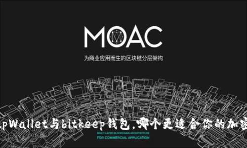 对比分析：tpWallet与bitkeep钱包，哪个更适合你的加密资产管理？