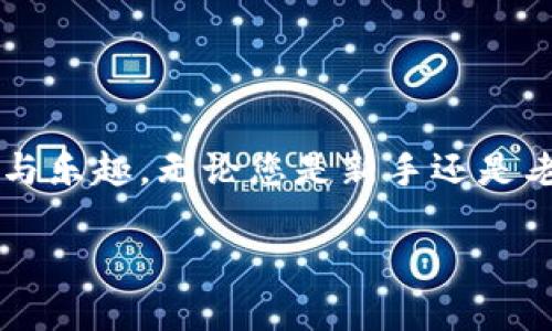   如何在tpWallet中导入BK钱包: 一步一步的指南 / 

 guanjianci tpWallet, BK钱包, 钱包导入, 数字货币 /guanjianci 

引言：数字货币钱包的选择与导入
在数字货币快速发展的今天，选择一个合适的钱包对投资者而言尤为重要。提到tpWallet，我们难免会对其便捷性与多功能性产生浓厚的兴趣。而BK钱包作为一种新兴的数字货币钱包，许多用户希望能够在tpWallet中导入BK钱包中的资产，以便于更方便的管理和交易。那么，tpWallet究竟如何导入BK钱包呢？接下来，我们将为您详细介绍这一过程，并分享一些使用过程中的小技巧。

步骤一：准备工作
在进行导入之前，您需要先确保以下几点：
ul
li您已在手机或电脑上下载安装了tpWallet。/li
li拥有BK钱包的账户和密码，并能访问您的BK钱包。/li
li确保您的设备已连接互联网。/li
/ul
这些准备工作就如同“磨刀不误砍柴工”，只有做好前期的准备才能让后续的操作更加顺利。

步骤二：打开tpWallet
首先，打开tpWallet应用，进入主界面。在这里，您将看到几个主要功能模块，包括资产管理、交易所和设置等。
如果您是第一次使用此款应用，不妨先花点时间熟悉一下界面布局。正所谓“看山是山，看水是水”，清晰的认知能让后来的一切变得更加简单。

步骤三：选择导入钱包
在tpWallet的主界面找到“导入钱包”选项，点击进入。系统会引导您选择导入的类型，您需要选择“导入已有的钱包”。
在这里，您可能会看到一些选项，如助记词、私钥地址等，具体选择哪一个取决于您是如何设置BK钱包的。通常，直接使用助记词将更加简单直观。

步骤四：输入BK钱包的信息
输入BK钱包的助记词或私钥后，系统会自动识别并验证信息是否正确。如果您输入的信息无误，系统会提示您导入成功。在这个环节，验证信息就如同一场“智勇双全”的较量，绝不能马虎。

步骤五：确认导入
当您确认导入成功后，不妨再检查一遍您的资产是否完整，以及交易记录是否显示正常。这是确保您导入成功的重要一步，有时“再三检查，总不为过”。

步骤六：安全措施
导入完成后，需对tpWallet设置必要的安全措施，这包括设置强密码、开启双重验证等。毕竟在数字资产的世界里，安全永远是第一位的。“好马不吃回头草”，谨慎决策能够保护您的资产安全。

使用小窍门与注意事项
在您正式使用tpWallet之前，这里有些小窍门和注意事项可以帮助您事半功倍：
ul
li保持应用的更新，及时获取最新功能与安全补丁。/li
li定期备份钱包信息，以防万一。/li
li了解市场动向，有助于把握交易时机。/li
/ul
如同“水能载舟，亦能覆舟”，掌握这些小技巧有可能让您的交易之路更加顺畅。

总结
在tpWallet中导入BK钱包的过程并不复杂，按照上述步骤一步一步进行，就如同编织一个美好的愿景。希望通过本文的介绍，能让您顺利完成导入过程，享受数字货币带来的便利与乐趣。无论您是新手还是老手，掌握这些基本操作都是走向成功的前提。在未来的数字货币世界中，祝您投资顺利，一切如意！

最后，正如那句“机不可失，失不再来”，抓住每一个机会，勇敢投资，未来属于您！