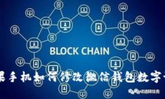 苹果手机如何修改微信钱包数字设置