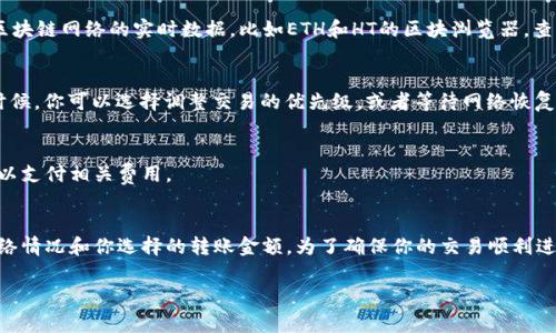 关于tpWallet转出HT（Huobi Token）的矿工费用，不同情况下的费用可能会有所不同。通常，矿工费受多种因素的影响，包括网络拥堵情况、交易量以及释放时间等。以下是一些基本的信息：

矿工费的基本概念
矿工费，也被称为交易费，是用户在进行区块链交易时，支付给矿工以鼓励他们将交易打包到区块链中的费用。这个费用是根据交易流量和处理优先级设置的，通常以币种的最小单位（如Gwei）计量。

tpWallet转出HT的步骤
如果你决定通过tpWallet转出HT，首先需要打开你的Wallet，确保有足够的HT和应付的矿工费。接下来，你需要选择转账的地址和金额，系统会自动计算相关的矿工费。

如何估算矿工费
一般来说，tpWallet在用户转账时，会自动提示当前的矿工费用。此外，你可以参考区块链网络的实时数据，比如ETH和HT的区块浏览器，查看当前网络的矿工费用水平。

常见问题和解决方案
在转账过程中，用户可能会遇到一些常见问题，例如矿工费过高、网络拥堵等。这个时候，你可以选择调整交易的优先级，或者等待网络恢复后再进行转出。

矿工费的支付方式
在tpWallet中，矿工费是自动从你的账户中扣除的。请确保你的账户中有足够的HT以支付相关费用。

总结
总的来说，tpWallet转出HT的矿工费用并没有一个固定的金额，这取决于当前的网络情况和你选择的转账金额。为了确保你的交易顺利进行，建议在转账之前查看一下实时的矿工费情况，并确认你的账户中有足够的余额。

希望上述信息能够帮助到你，顺利完成你的HT转账！