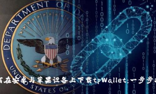 如何在安卓与苹果设备上下载tpWallet：一步步指南