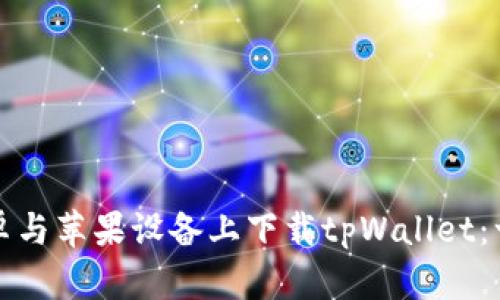 如何在安卓与苹果设备上下载tpWallet：一步步指南
