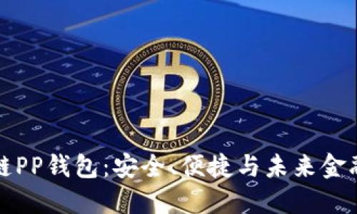 揭秘区块链PP钱包：安全、便捷与未来金融的交汇点