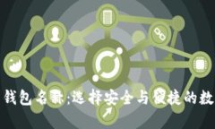 最好的加密货币钱包名称：选择安全与便捷的数