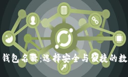 最好的加密货币钱包名称：选择安全与便捷的数字财富管理工具