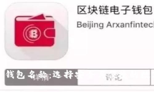最好的加密货币钱包名称：选择安全与便捷的数字财富管理工具