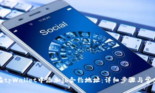 如何在tpWallet中添加jb合约地址：详细步骤与常见问题