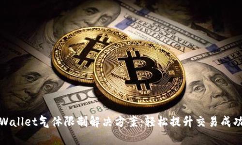 tpWallet气体限制解决方案：轻松提升交易成功率