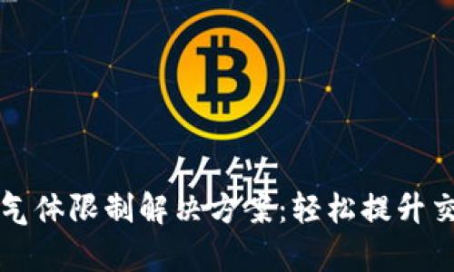 tpWallet气体限制解决方案：轻松提升交易成功率