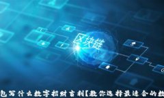 钱包写什么数字招财吉利？教你选择最适合的数