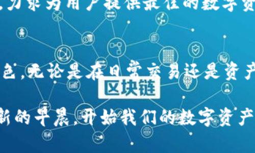   tpWallet：跨链转账的未来，创新数字资产管理新体验 / 
 guanjianci tpWallet, 跨链转账, 数字资产, 钱包 /guanjianci 

引言：数字时代的资产流动
在快速发展的数字化时代，数字资产的转移变得至关重要。传统金融系统中的限制已不再适用，尤其是在加密货币和区块链技术逐步渗透到我们生活的方方面面之时。此时，一个集成了多种功能的钱包——tpWallet，正如一颗璀璨的明珠，在万千数字钱包中闪耀着独特的光芒。那么，tpWallet到底能否支持跨链转账？让我们一同深入探索。

什么是tpWallet？
tpWallet是一款新兴的数字钱包，专注于提供安全、便捷的资产管理服务。它不仅支持多种加密货币的存储与交易，还致力于为用户创造一个无缝的跨链转账体验。随着区块链技术的日益成熟，tpWallet应运而生，旨在满足用户对于资产流动的高需求。

跨链转账的概念与重要性
跨链转账，顾名思义，就是在不同区块链之间进行资产转移。因为不同的区块链平台通常会采用不同的协议、算法和共识机制，这使得跨链转账变得复杂且富有挑战性。然而，跨链转账的需求却在不断增加，这主要体现在以下几个方面：
ul
li资产流动性：用户希望能方便地在不同链之间移动资产，以便抓住投资机会。/li
li多样化交易选择：跨链转账可以让用户在多个平台间进行交易，提升整体交易体验。/li
li减少障碍：跨链互通可以降低门槛，让更多用户参与到数字资产市场中来。/li
/ul

tpWallet的跨链转账功能
tpWallet的设计初衷就是为了满足这些需求，它的跨链转账功能使得用户能方便快速地在不同区块链之间转移资金。tpWallet结合了最新的区块链技术，通过智能合约和跨链协议来实现资产的无缝转移。让我们详细了解这个过程。

跨链转账的操作流程
使用tpWallet进行跨链转账的操作流程主要包括以下几个步骤：
ol
listrong选择转账类型：/strong用户可以在tpWallet中选择要转账的资产类型和目标链。/li
listrong输入转账信息：/strong用户需要输入接收方的地址、转账金额等信息。/li
listrong确认交易：/strong在确认相关信息无误后，用户可以提交交易请求。/li
listrong等待确认：/strongtpWallet会在后台完成跨链交易的处理，用户只需耐心等待。/li
listrong接收资产：/strong一旦交易确认，用户即可在指定链上看到接收到的资产。/li
/ol

文化背景下的数字资产转账
在中国，古人有句谚语：“千里之行，始于足下。”这句话提醒我们，任何伟大的事业都需要从小做起。同样，在数字资产的世界里，跨链转账也是一种渐进式的创新。在这个过程中，我们需要每一步都走得稳健而坚定。

tpWallet背后的技术支持
tpWallet的跨链转账功能之所以如此顺畅，得益于其强大的技术支持。它利用了各种先进的技术，如分布式账本技术、智能合约和去中心化协议等。这些技术不仅提供了强大的安全保障，并且确保了交易的高效率。例如，tpWallet通过多签名机制来提高安全性，在用户进行跨链转账时，可以有效防止恶意攻击和诈骗行为。

用户体验与反馈
tpWallet推出以来，币圈用户对其跨链转账功能给予了高度评价。很多用户表示，使用tpWallet进行跨链转账的体验非常顺畅，操作界面也十分友好。此外，tpWallet的客服团队提供了及时的技术支持，让用户在遇到问题时能够迅速得到解决。

数字资产管理的新未来
未来，tpWallet计划持续其跨链转账功能，不断扩展支持的区块链类型，以满足日益增长的市场需求。随着用户需求的变化，tpWallet也在不断适应和发展，力求为用户提供最佳的数字资产管理解决方案。正如中国的一句老话：“天道酬勤”，在不断的努力中，tpWallet希望能为用户创造出更多的价值。

总结
随着数字资产的不断发展与创新，跨链转账将成为未来的重要趋势。tpWallet凭借其出色的技术架构和用户体验，将在这场数字货币的革命中扮演重要角色。无论是在日常交易还是资产管理方面，tpWallet都将为用户提供便利与安全。我们相信，在不久的将来，tpWallet将成为跨链转账领域的一匹黑马，带你领略数字时代的无限可能。

总的来说，tpWallet不仅仅是一个简单的数字钱包，更是一个让你在数字资产世界中自由翱翔的平台。正如古语所云：“一日之计在于晨”，让我们在这个清新的早晨，开始我们的数字资产管理之旅！